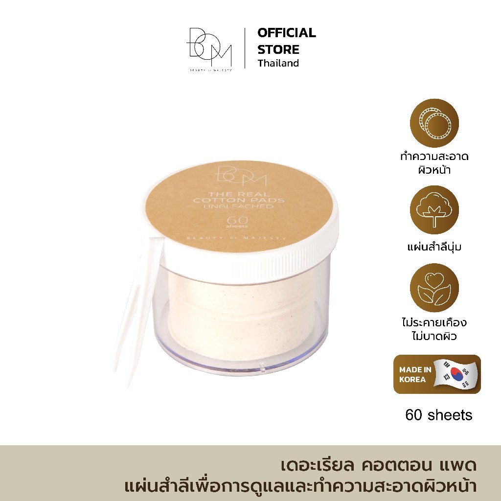 BOM The Real Cotton Pads ผลิตจากฝ้ายธรรมชาติ 100% ไม่ฟอกสี ปราศจากสารสังเคราะห์