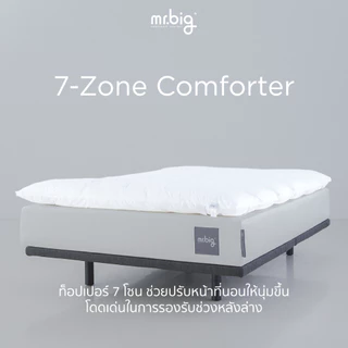 mr.big 7-Zone Comforter Topper เปลี่ยนที่นอนธรรมดาให้เป็นที่นอนที่เข้ากับสรีระ