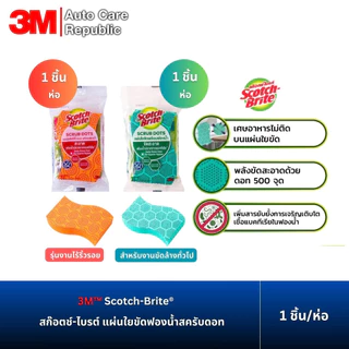 3M Scotch-Brite® สก๊อตช์-ไบรต์ แผ่นใยขัดฟองน้ำสครับดอท เหมาะใช้กับภาชนะเคลือบ