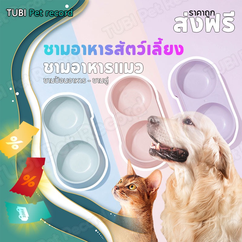TUBI ชามอาหารสัตว์เลี้ยง ของใช้สัตว์เลี้ยง ชามสุนัขชามแมวสีลูกอมชามเดี่ยวพลาสติกน้ำหนักเบา ส่งฟรี