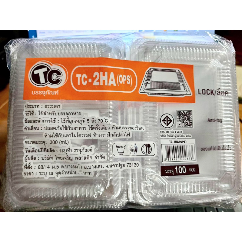 กล่องใส TC-2HA(ops) (ฝาล็อคได้) 1 แพค มี 100 ชิ้น