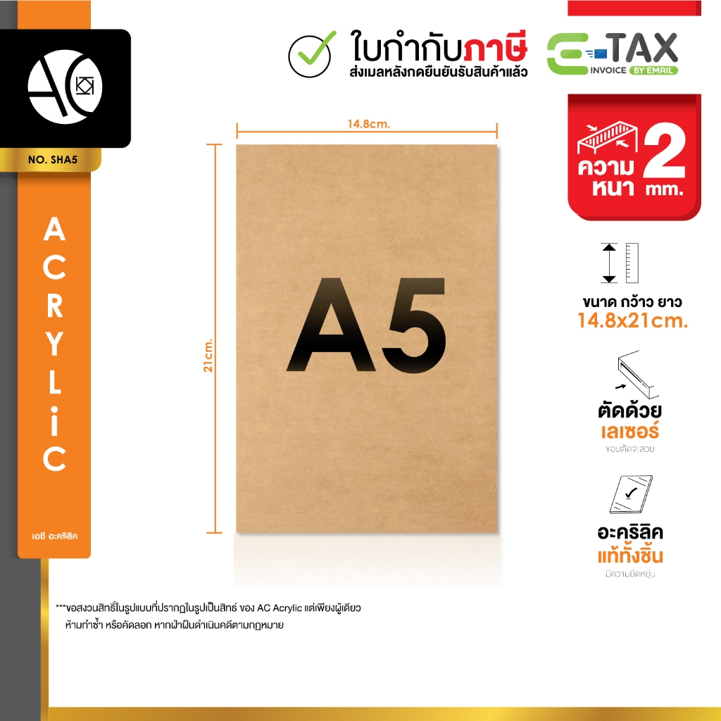 แผ่นอะคริลิคใสขนาด A5 ความหนา 2 มม. (SHA5)