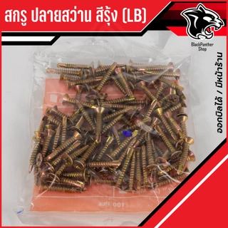 สกรูหัวF ปลายสว่าน สกรูปลายสว่าน สีรุ้ง FSD (LB) สกรูหัวเตเปอร์ บรรจุ 200-500-1000ตัว / กล่อง