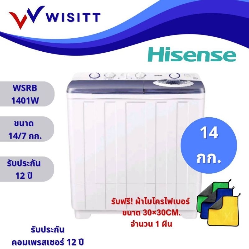 ใหม่ล่าสุด! Hisense WSRB1401W เครื่องซักผ้าฝาบนสองถัง สีขาว ความจุ 14 กก.  14 kg. รุ่น WSRB1401W