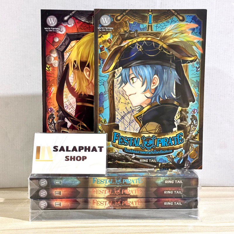 Festal Pirate โจรสลัดอลวนผจญภัยโลกท้องทะเล (2 เล่มจบ) / Ring Tail / นิยายแฟนตาซี