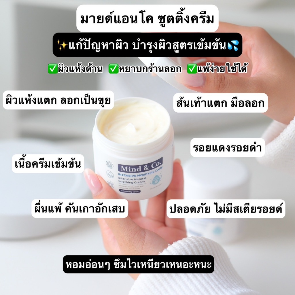 Mind & Co. Soothing Cream แก้ปัญหาผิวเสียผิวแห้ง ผื่นคัน