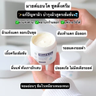 พร้อมส่ง ส่งไว Mind & Co. Soothing Cream มายแอนด์โคซูตติ้งครีม ครีมแก้ปัญหาผิวเสียผิวแห้ง ผื่นคัน เกา