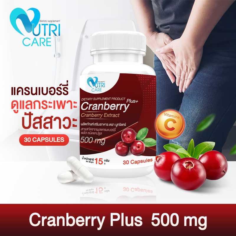 📦ส่งฟรี📦Nutri care Cranberry (30แคปซูล) ช่วยดูแลกระเพราะปัสสาวะ เสริมสร้างภูมิต้านทาน