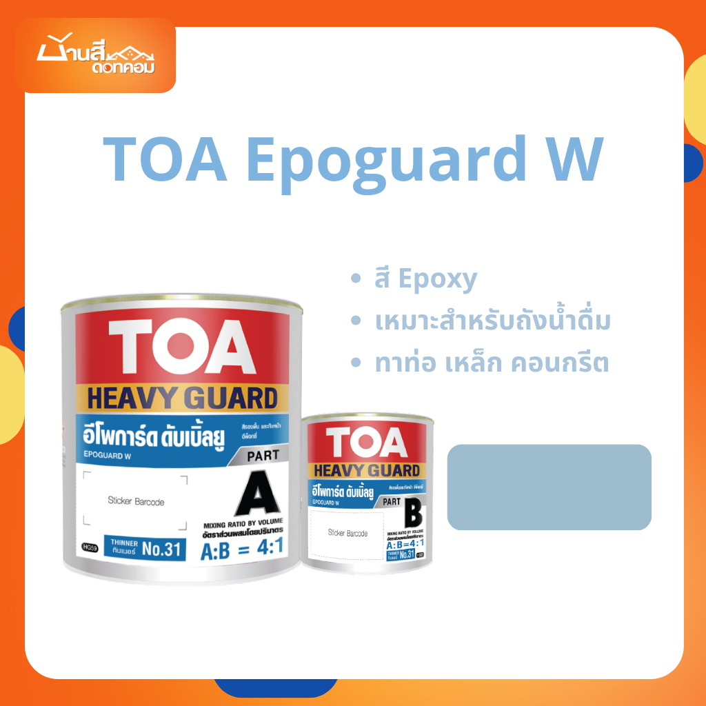 TOA Epoguard W สีอีพ็อกซี่ ทาถังน้ำดื่ม A+B (ชุดแกลอน) รองพื้น+ทับหน้า สำหรับงานท่อน้ำดื่ม ถังเก็บน้ำดื่ม ปลอดภัย ทน