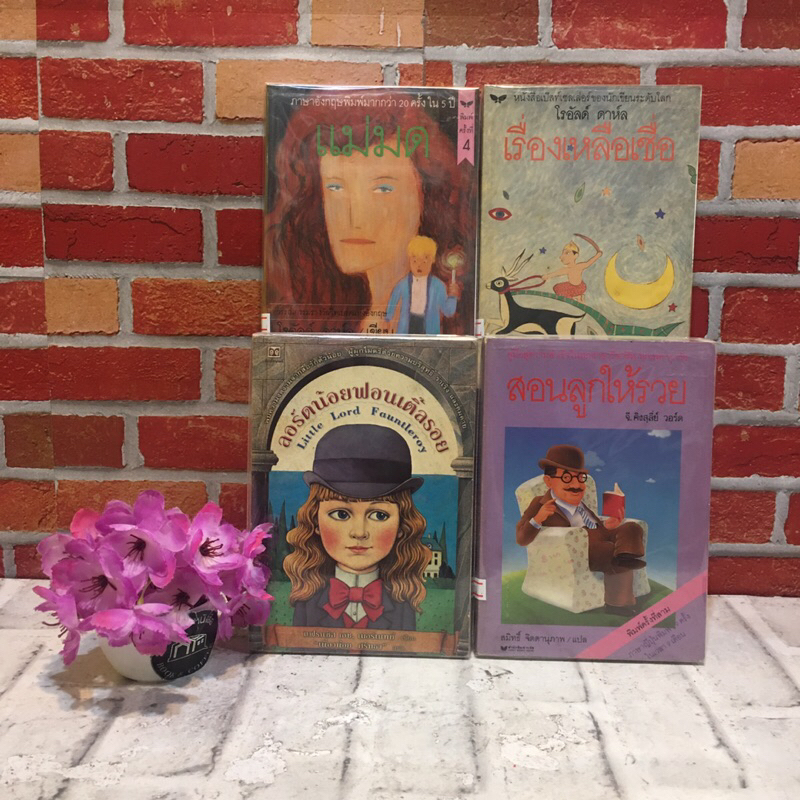 📚วรรณกรรม : สอนลูกให้รวย, ลอร์ดน้อยฟอนเติ้ลรอย, เรื่องเหลือเชื่อ, แม่มด (Z0699, Z0700, Z0701, Z0702)