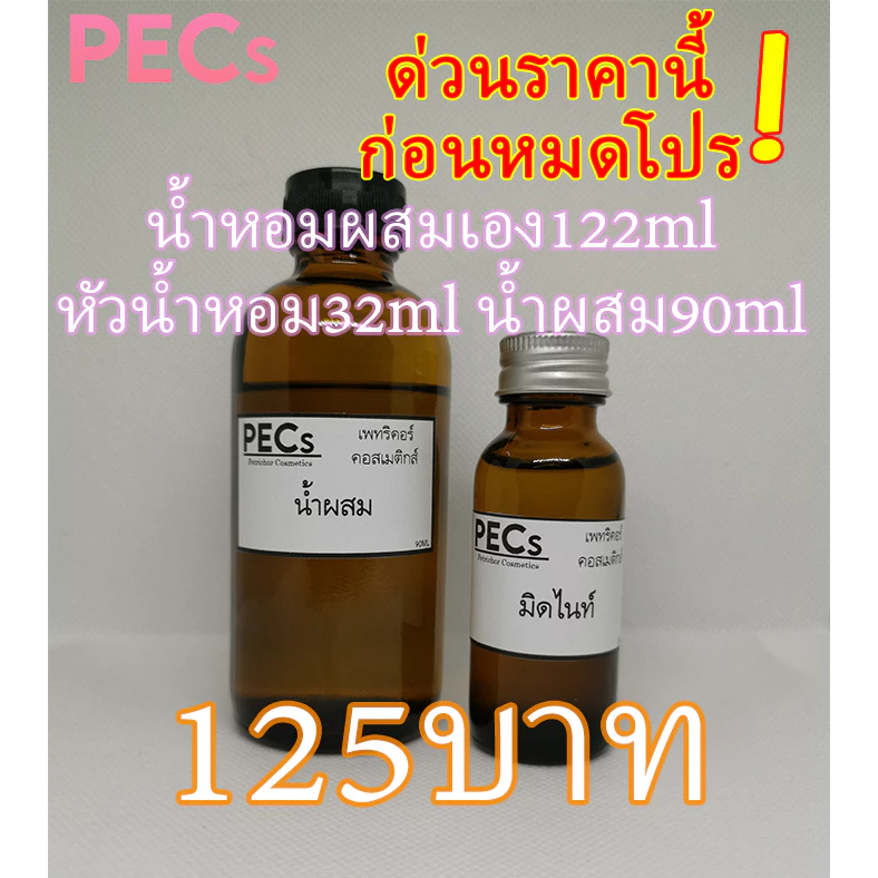 น้ำหอมผสมเอง 122ml.125บาท มีกลิ่นให้เลือกหลายกลิ่น (หัวน้ำหอม32ml.+น้ำผสม90ml.) น้ำหอมเซ็ต ชุดน้ำหอม