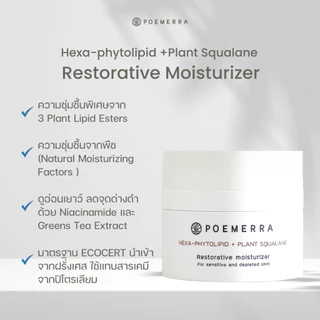 POEMERRA มอยเจอร์ไรเซอร์ ผิวแพ้ง่าย Moisturizer คุณหนูดี กระจ่างใส ลดริ้วรอย ผิวชุ่มชื้น ขนาด 50 ML เซ็ต 2 กระปุก