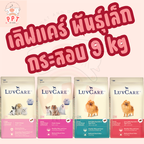 (กระสอบ 9kg) Luvcare อาหารสุนัขพันธุ์เล็ก เลิฟแคร์ Small Breed Triple Omega 9kg