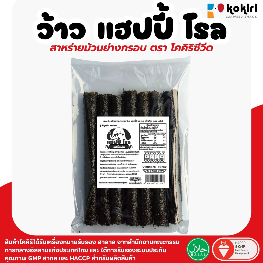 ขนมสาหร่ายม้วนย่างกรอบ 7 ม้วน โคคิริ ว้าว แฮปปี้ โรล (ร้านลุงคัง)