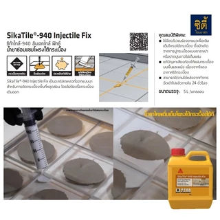 SIKA SikaTile-940 Injectile Fix น้ำยาซ่อมโพรงใต้กระเบื้อง (5 ลิตร) ซิก้า Sika940 น้ำยาอุดโพรงใต้กระเบื้อง Sika 940