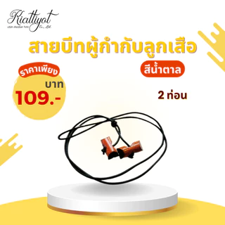 [ร้านเกียรติยศ] สายบีท 2ท่อน 3ท่อน สายบีทครูลูกเสือสีน้ำตาล