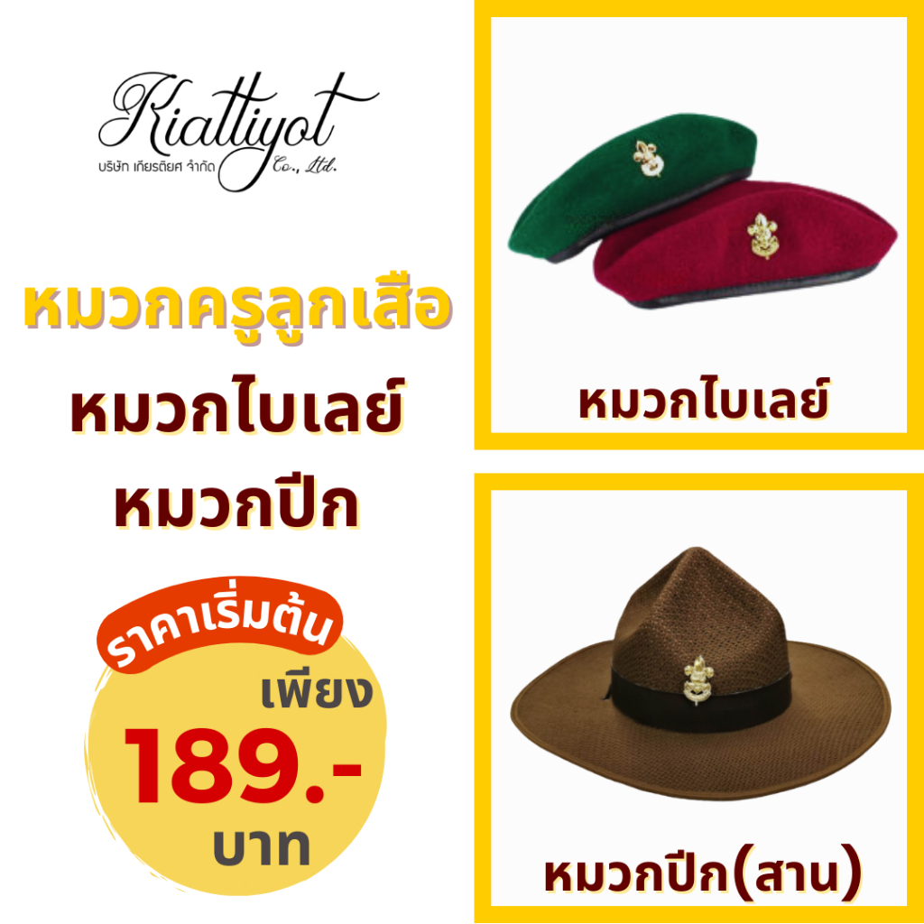 [ร้านเกียรติยศ] หมวกลูกเสือ (พร้อมเข็มติดหมวก) ครูลูกเสือ ไบเลย์ หมวกปีก หมวกสาน (เบอร์ 6-8)
