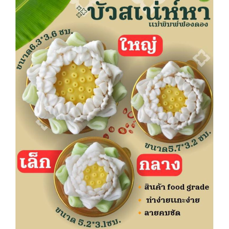 แม่พิมพ์ฟองดอง สำหรับทำขนมวุ้น ขนมต่างๆรูป ดอกบัว เสน่ห์หา