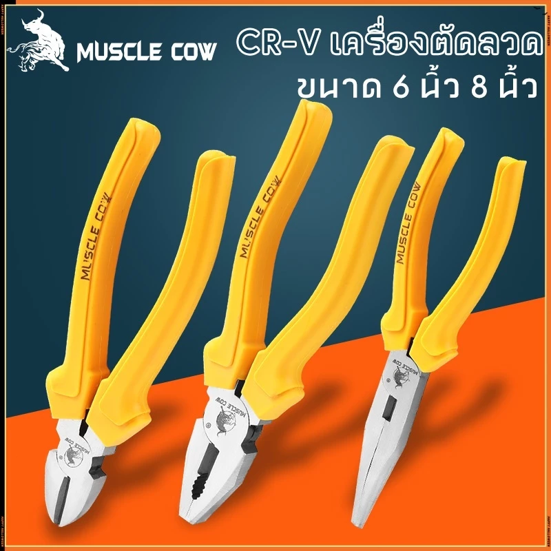 MUSCLE COW ขายร้อนในสต็อก ชุด 6 ชิ้น คีมมัลติฟังก์ชั่น 6/8 นิ้ว มือจับสีเหลือง คีมจมูกแหลม คีมตัดลวด