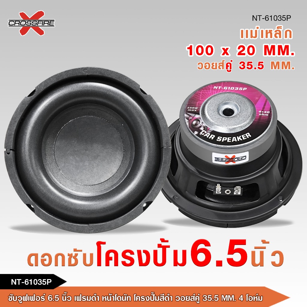 caraudio2560 Crossfire-xลำโพงซับวูฟเฟอร์6.5นิ้ว รุ่นNT-61035P หน้าโดนัทโครงปั้มสีดำ มี1/2ดอกให้เลือก