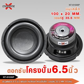caraudio2560 Crossfire-xลำโพงซับวูฟเฟอร์6.5นิ้ว รุ่นNT-61035…