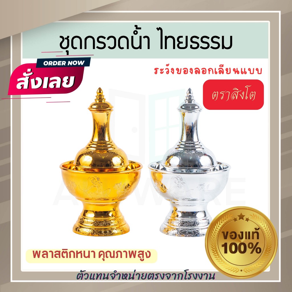 ที่กรวดน้ำ ทอง/เงิน ลายไทยธรรม ตราสิงโต แท้! ชุดกรวดน้ำ ที่กรวดน้ำพลาสติก กรวดน้ำ ชุดกรวดน้ำพระ สังฆภัณฑ์ Aluware AW338