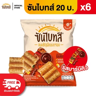 [แพ็ค 6] Sunbites ซันไบทส์ ขนมธัญพืชอบกรอบ ขนาด 20 บาท (เลือกรสได้)