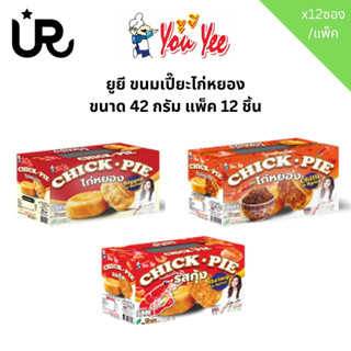 YOUYEE ยูยี ขนมเปี๊ยะไก่หยอง ขนาด 42 กรัม แพ็ค 12 ชิ้น