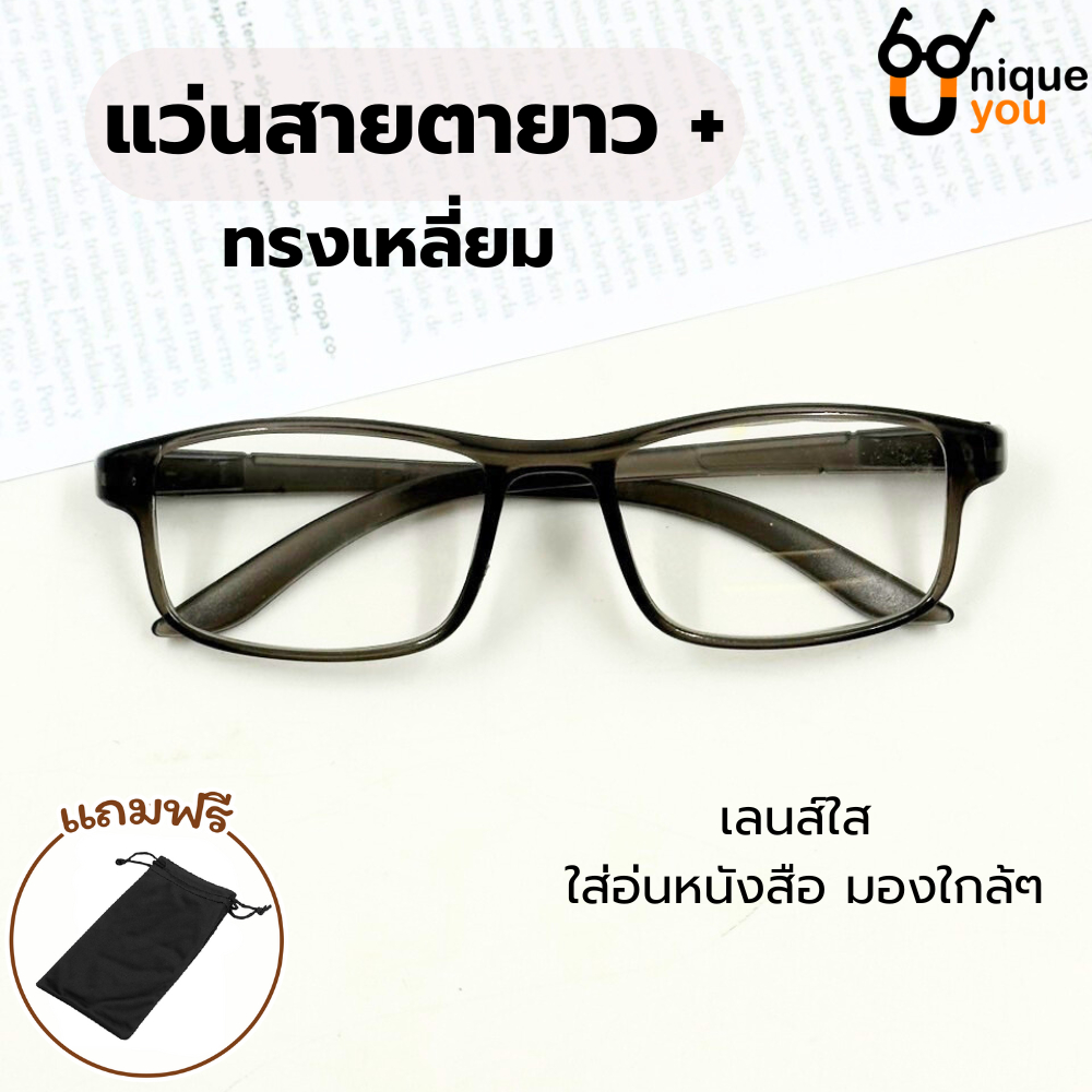 Uniqueyou แว่นสายตายาว กรอบสีด้าน แว่นสายตาอ่านหนังสือ ราคาถูก เลนส์สำหรับมองใกล้ๆ แถมถุงผ้า 18234