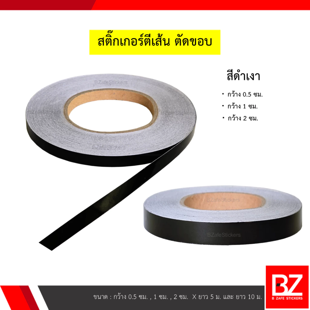 สติ๊กเกอร์ตีเส้น ตัดขอบ สีดำเงา หน้ากว้าง 0.5 ซม. , 1 ซม. และ 2 ซม.