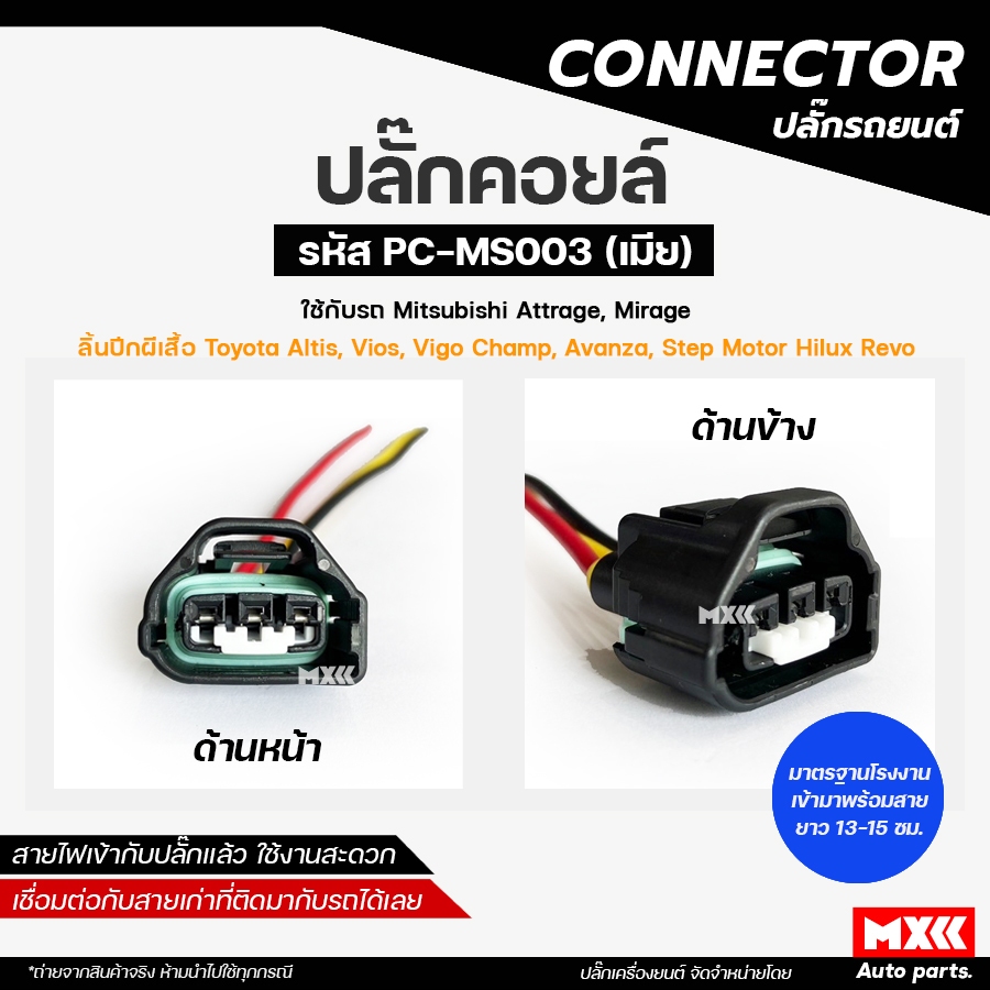ปลั๊กคอยล์ ปลั๊กคอยล์จุดระเบิด Mitsubishi Mirage, Attrage (3สาย) เกรด OEM สีดำ รหัส PC-MS003 *ราคาต่อ 1 ชิ้น*