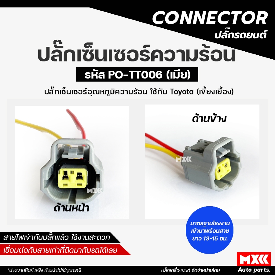 ปลั๊กเซ็นเซอร์ความร้อน Toyota ปลั๊กเซ็นเซอร์อุณหภูมิน้ำ เกรด OEM (2สาย) เขี้ยวเยื้อง สีเทา รหัส PO-TT006
