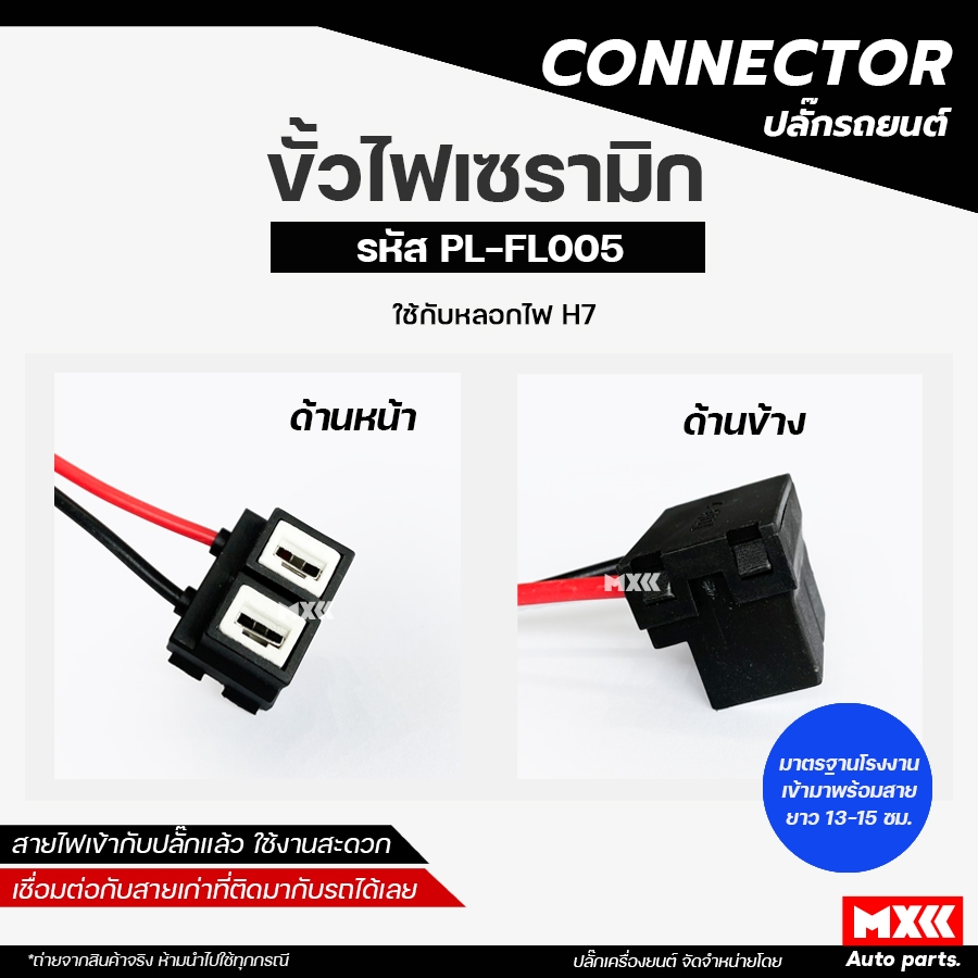 ปลั๊กหลอดไฟ H7 เซรามิก ขั้วไฟ H7 เกรด OEM (2สาย) เข้าสายมาเรียบร้อย สีดำ รหัส PL-FL005 *ราคาต่อ 1 ชิ้น*