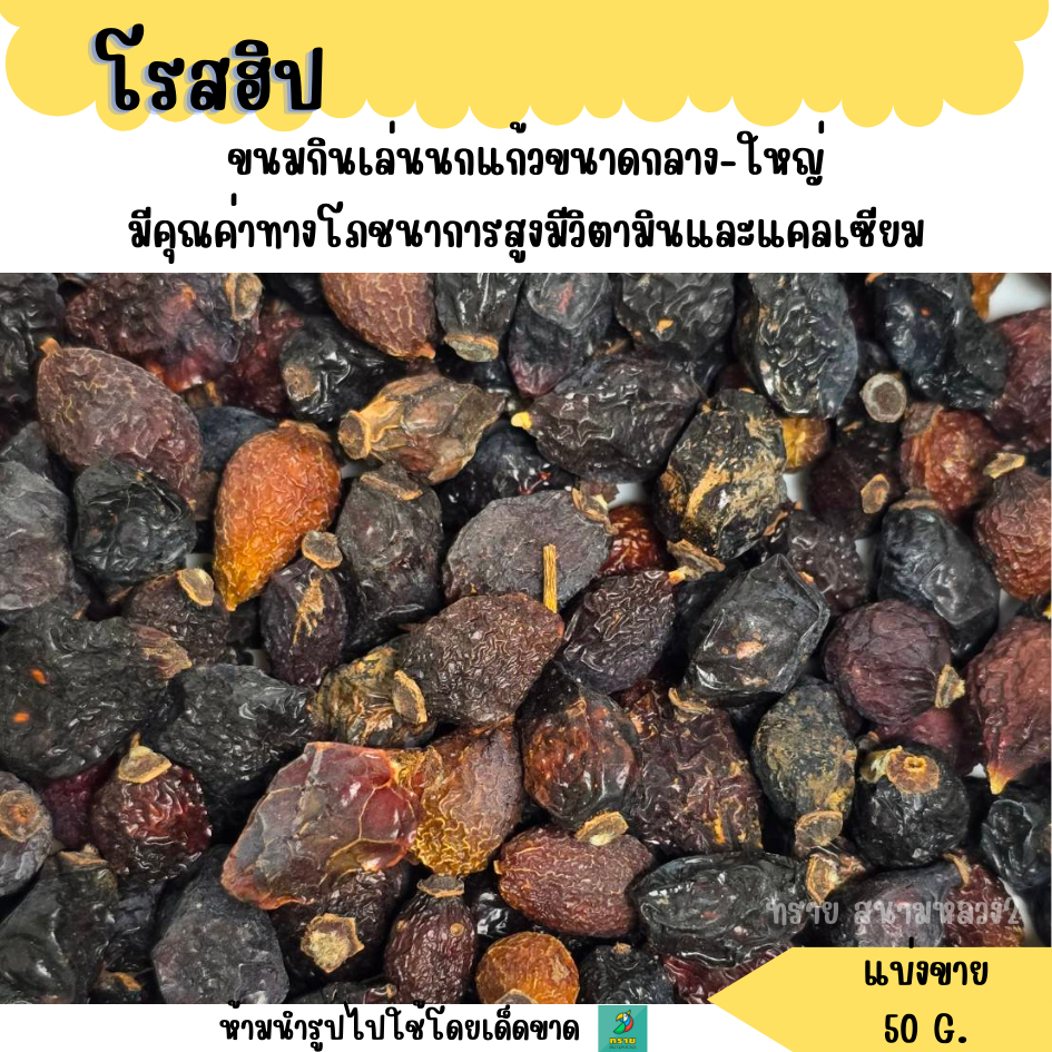 โรสฮิป (แบ่งขาย 50-100 G.) อาหารนกแก้วขนาดกลาง-ใหญ่