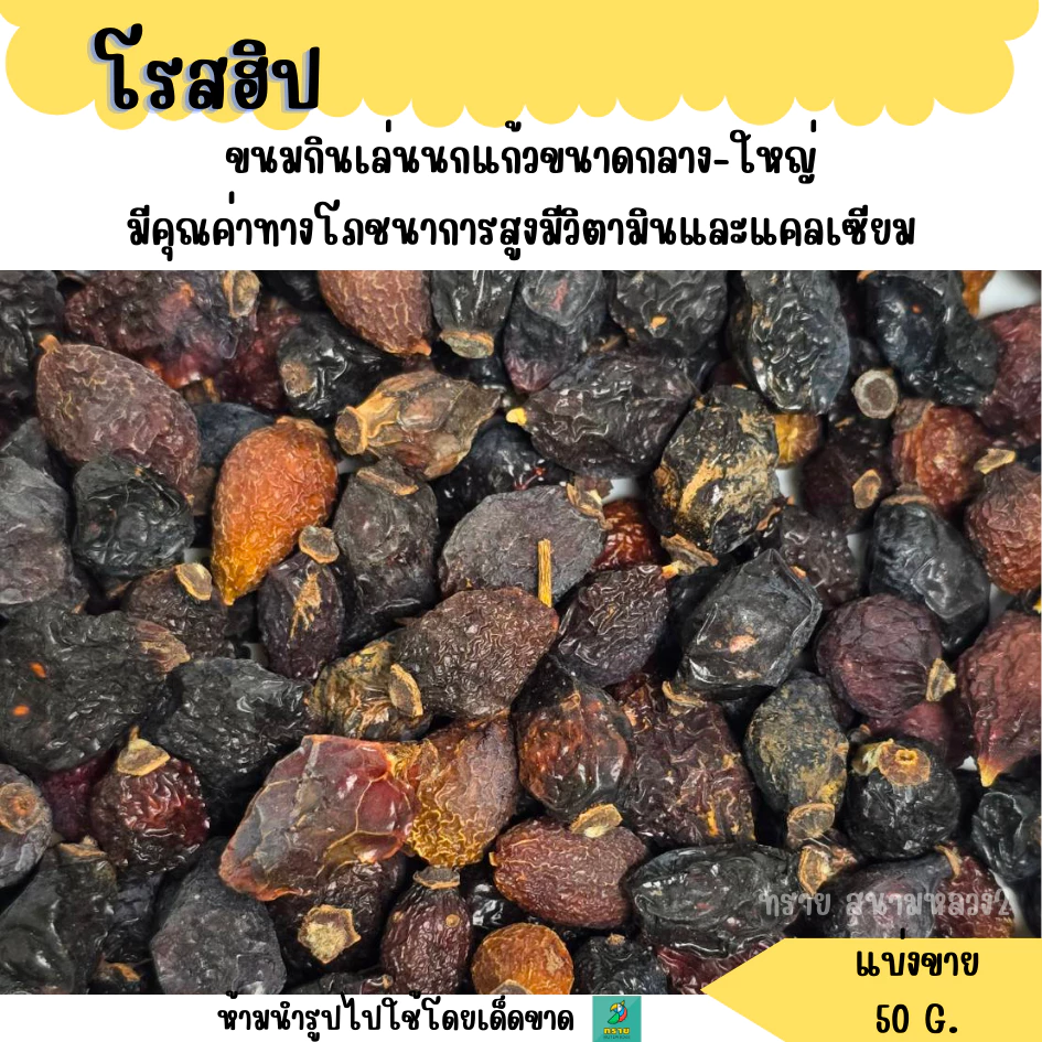 โรสฮิป (แบ่งขาย 50-100 G.) อาหารนกแก้วขนาดกลาง-ใหญ่