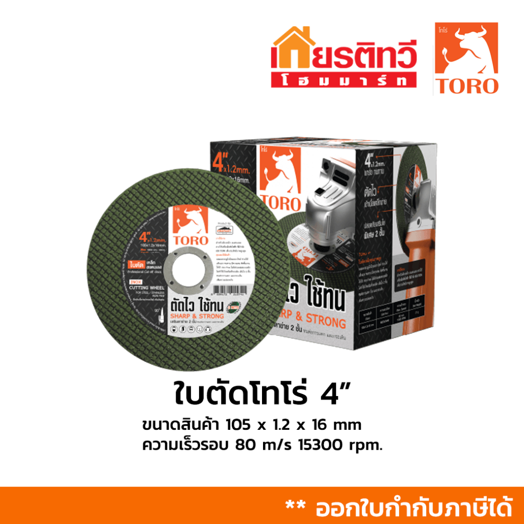 [10 ใบ - 50 ใบ] ใบตัดโทโร่ขนาด 4 นิ้ว