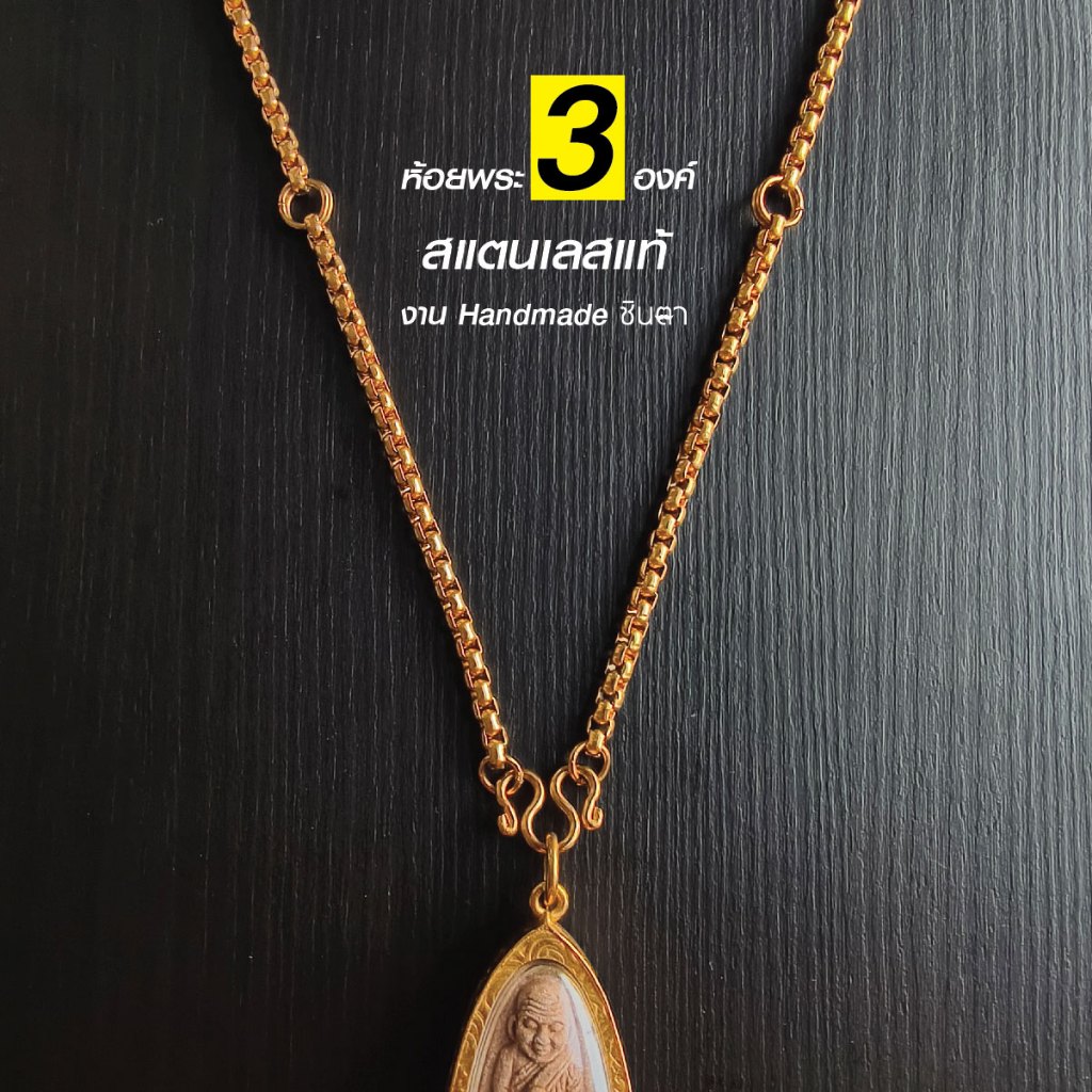 สร้อยพระสแตนเลสแท้ สร้อยผู้หญิง ผู้ชาย เลเซอร์สีทอง ห้อยพระ 3 องค์ งาน Handmade ใส่อาบน้ำได้ ไม่ลอกไม่ดำ โดยร้านชินตา