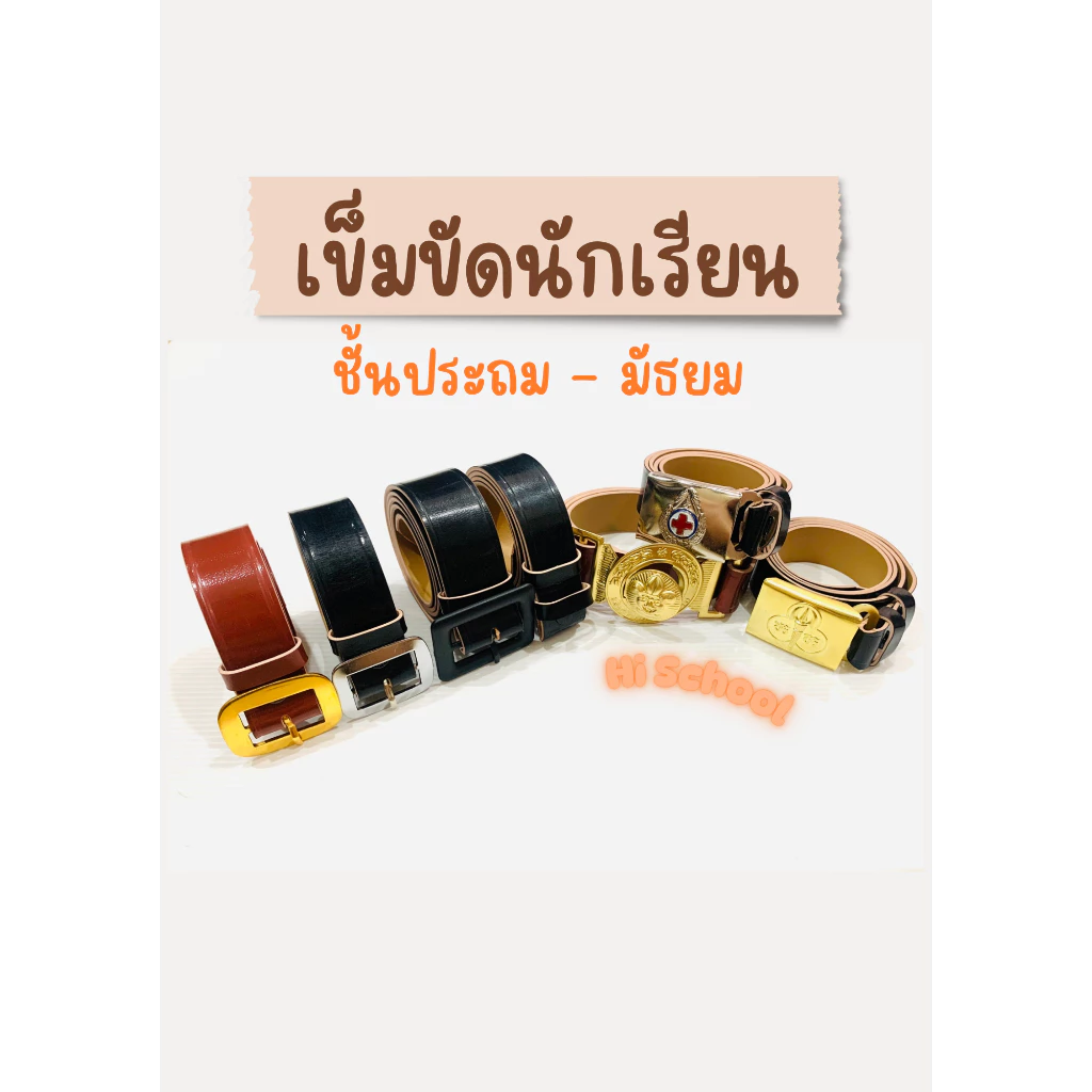 เข็มขัดนักเรียน ท้องสีครีม/สีดำ นักเรียนชาย ม.เตรียม สายเปล่า เนตรนารี ยุวกาชาด ** เบอร์48-60 ท้องดำ** คุณภาพดี