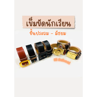 เข็มขัดนักเรียน ท้องสีครีม/สีดำ นักเรียนชาย ม.เตรียม สายเปล่า เนตรนารี ยุวกาชาด ** เบอร์48-60 ท้องดำ** คุณภาพดี