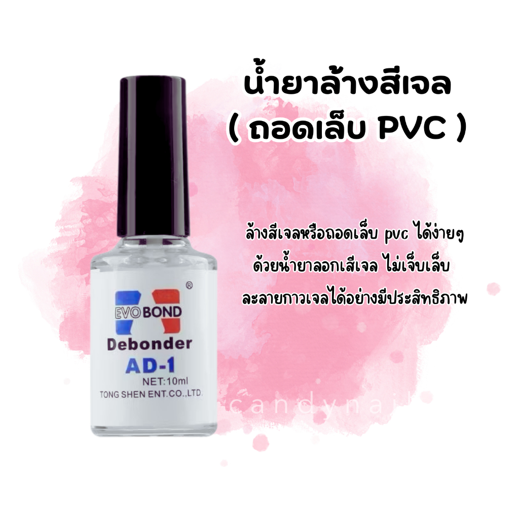 น้ำยาละลายกาว น้ำยาถอดเล็บปลอม ถอดอะไหล่ AD-1 Debonder