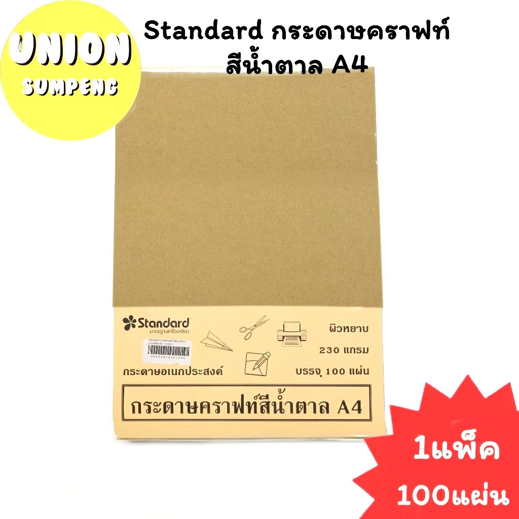 (USP)💢ถูกที่สุด/แพ็ค100แผ่น💢(100แผ่น) Standard กระดาษคราฟท์ A4 น้ำตาล 230แกรม กระดาษน้ำตาล กระดาษรักโลก เอ4 Craft paper