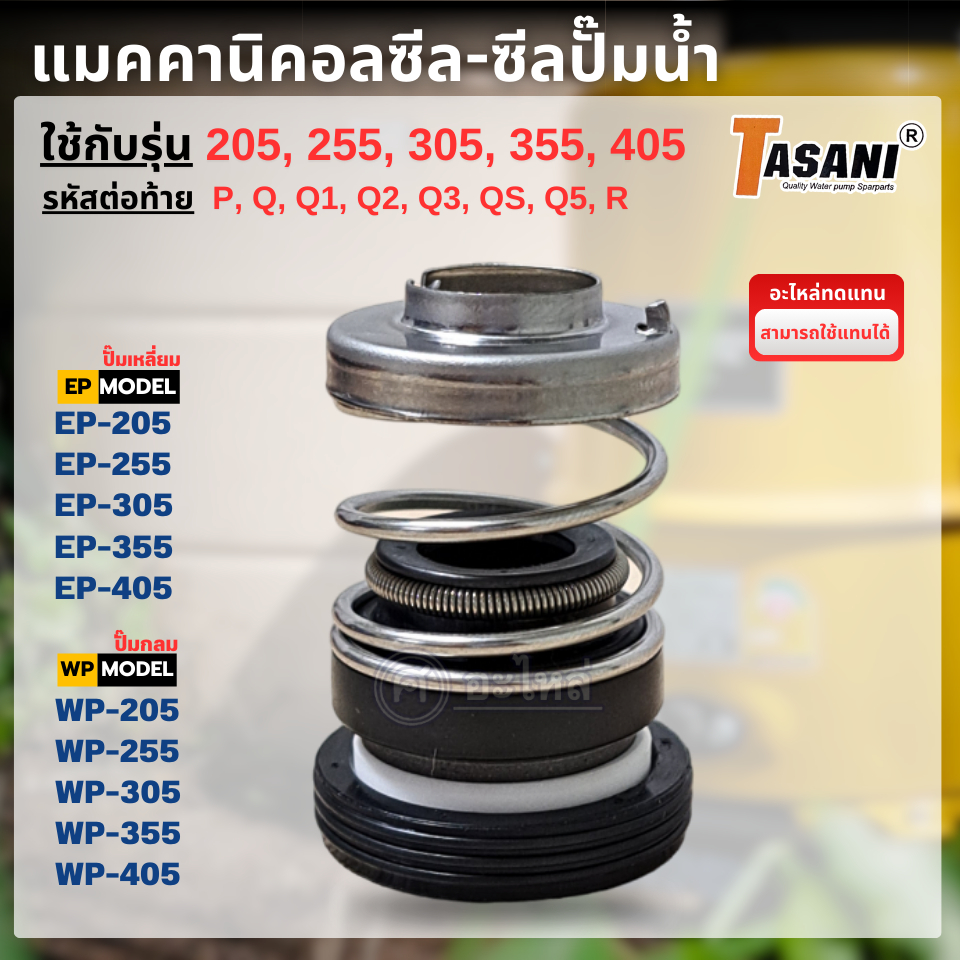 แมคคานิคอลซีล สำหรับปั๊มน้ำมิตซู รุ่น WP, EP 205-405 (12x26มม.) อะไหล่ทดแทน ออกใบกำกับภาษีได้