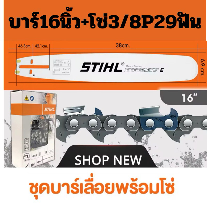 บาร์เลื่อยพร้อมโซ่ 16นิ้วหัวเรียบ พร้อมโซ่3/8P 29ฟัน บาร์เลื่อยโซ่ stihl สินค้าคุณภาพ ราคาโปรโมชั่น