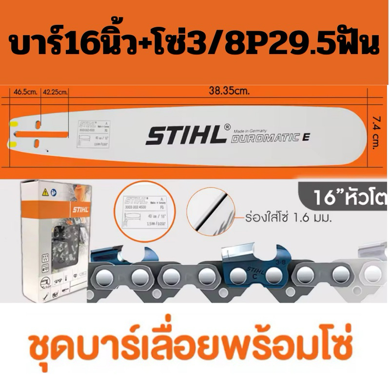 บาร์เลื่อยพร้อมโซ่ 16นิ้วหัวโต พร้อมโซ่3/8P 29.5ฟัน บาร์เลื่อยโซ่ stihl สินค้าคุณภาพ ราคาโปรโมชั่น