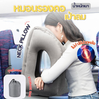 หมอนรองคอ หมอนเดินทาง Travel Pillow หมอนเดินทางเป่าลม