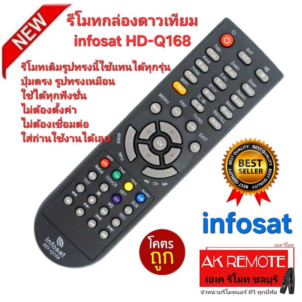 ออกใบกำกับภาษีได้ ส่งฟรี infosat รีโมทกล่องดาวเทียม HD-Q168 รีโมทเดิมรูปทรงนี้ใช้แทนได้ทุกรุ่น