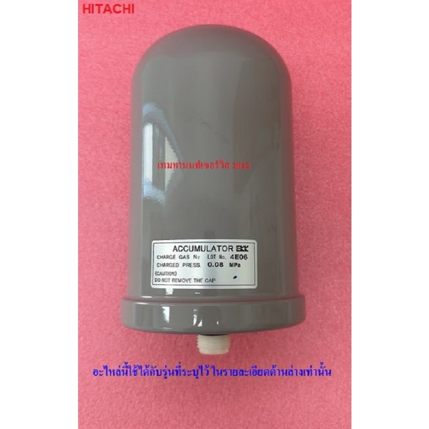 ถังความดันไนโตรเจน BLADDER TANK ปั๊มน้ำ HITACHI ,1PPZ030611