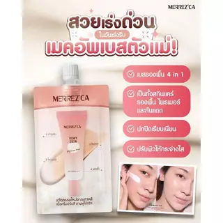 (ซอง) เมอร์เรซก้าแบบซอง / สกิน อัพ / ฟาวเดย์ชั่น / รองพื้น / ซีซีครีม / คอนซีลเลอร์ / ไฮไลท์ / เบจ / คุชชั่น