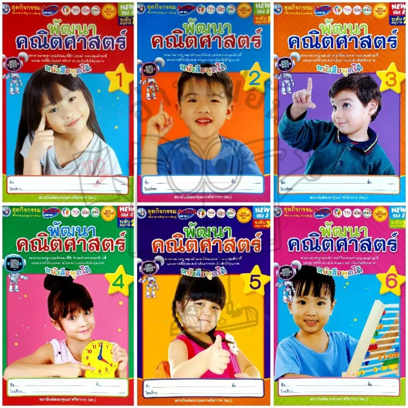 พว. ชุดกิจกรรม พัฒนา คณิตศาสตร์ หนังสือพูดได้ เล่ม1-6 ระดับอนุบาล1-3 New Special Set /พัฒนาวิชาการ