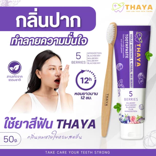 ยาสีฟันสมุนไพร ยาสีฟันทยา Thaya Toothpaste ฟันขาว ลมหายใจสดชื่น ขจัดคราบ แปรงฟันสะอาด ลดคราบหินปูน